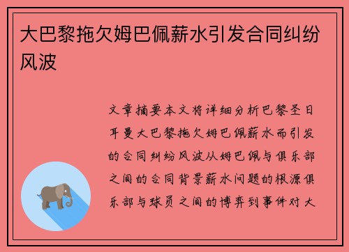 大巴黎拖欠姆巴佩薪水引发合同纠纷风波 大巴黎拖欠姆巴佩薪水引发合同纠纷风波