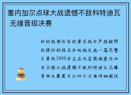 塞内加尔点球大战遗憾不敌科特迪瓦 无缘晋级决赛 塞内加尔点球大战遗憾不敌科特迪瓦 无缘晋级决赛