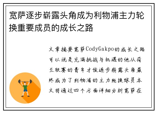 宽萨逐步崭露头角成为利物浦主力轮换重要成员的成长之路