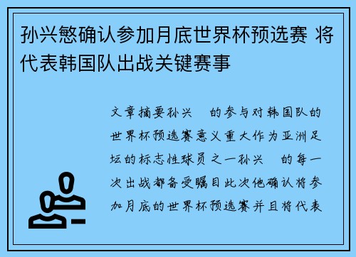 孙兴慜确认参加月底世界杯预选赛 将代表韩国队出战关键赛事