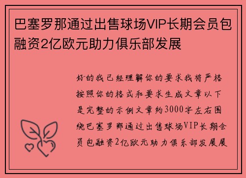 巴塞罗那通过出售球场VIP长期会员包融资2亿欧元助力俱乐部发展