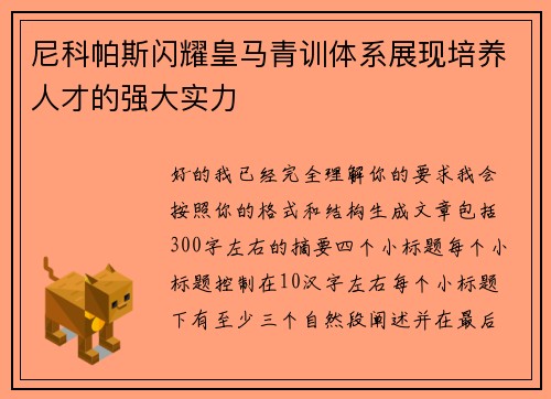 尼科帕斯闪耀皇马青训体系展现培养人才的强大实力
