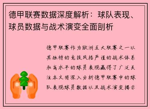 德甲联赛数据深度解析：球队表现、球员数据与战术演变全面剖析