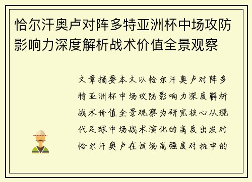 恰尔汗奥卢对阵多特亚洲杯中场攻防影响力深度解析战术价值全景观察 恰尔汗奥卢对阵多特亚洲杯中场攻防影响力深度解析战术价值全景观察