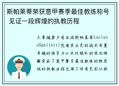 斯帕莱蒂荣获意甲赛季最佳教练称号 见证一段辉煌的执教历程 斯帕莱蒂荣获意甲赛季最佳教练称号 见证一段辉煌的执教历程