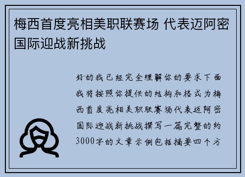 梅西首度亮相美职联赛场 代表迈阿密国际迎战新挑战