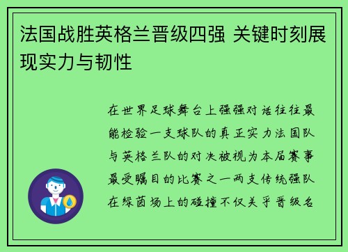 法国战胜英格兰晋级四强 关键时刻展现实力与韧性