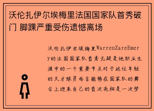 沃伦扎伊尔埃梅里法国国家队首秀破门 脚踝严重受伤遗憾离场 沃伦扎伊尔埃梅里法国国家队首秀破门 脚踝严重受伤遗憾离场