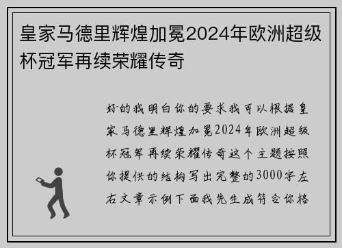 皇家马德里辉煌加冕2024年欧洲超级杯冠军再续荣耀传奇
