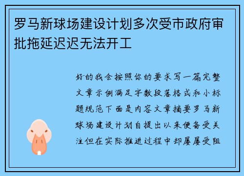 罗马新球场建设计划多次受市政府审批拖延迟迟无法开工 罗马新球场建设计划多次受市政府审批拖延迟迟无法开工