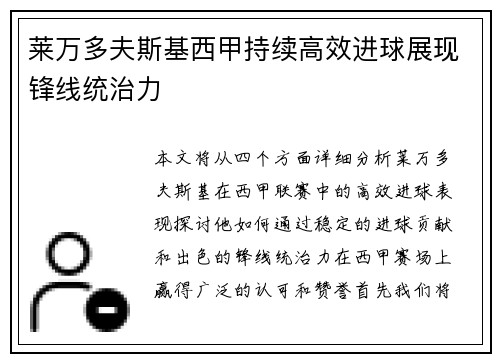 莱万多夫斯基西甲持续高效进球展现锋线统治力 莱万多夫斯基西甲持续高效进球展现锋线统治力