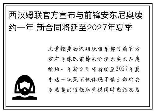 西汉姆联官方宣布与前锋安东尼奥续约一年 新合同将延至2027年夏季