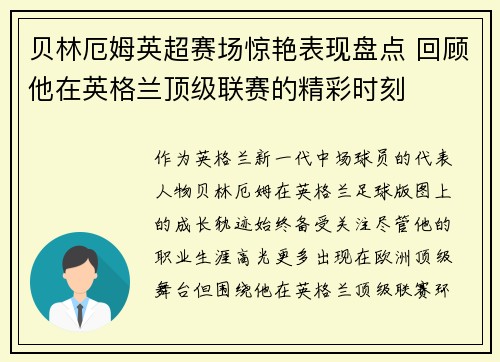 贝林厄姆英超赛场惊艳表现盘点 回顾他在英格兰顶级联赛的精彩时刻 贝林厄姆英超赛场惊艳表现盘点 回顾他在英格兰顶级联赛的精彩时刻