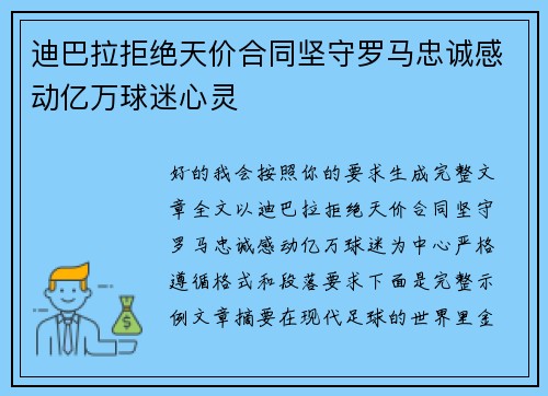 迪巴拉拒绝天价合同坚守罗马忠诚感动亿万球迷心灵
