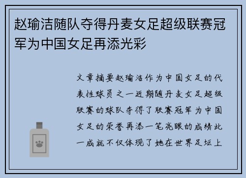 赵瑜洁随队夺得丹麦女足超级联赛冠军为中国女足再添光彩 赵瑜洁随队夺得丹麦女足超级联赛冠军为中国女足再添光彩