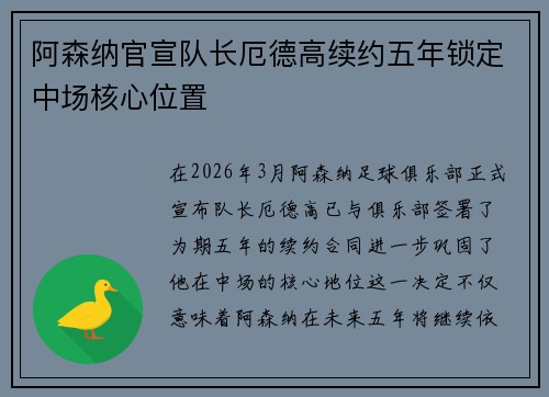 阿森纳官宣队长厄德高续约五年锁定中场核心位置