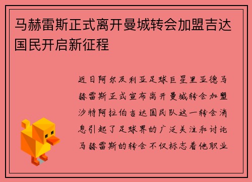 马赫雷斯正式离开曼城转会加盟吉达国民开启新征程 马赫雷斯正式离开曼城转会加盟吉达国民开启新征程