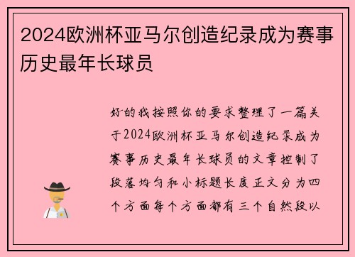 2024欧洲杯亚马尔创造纪录成为赛事历史最年长球员