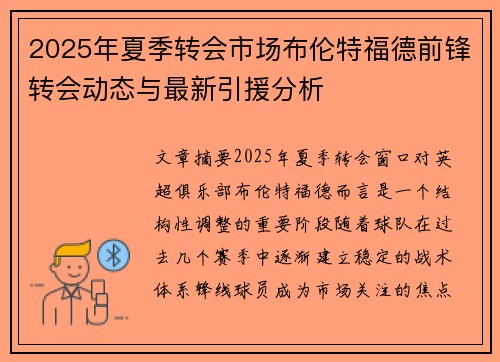 2025年夏季转会市场布伦特福德前锋转会动态与最新引援分析 2025年夏季转会市场布伦特福德前锋转会动态与最新引援分析