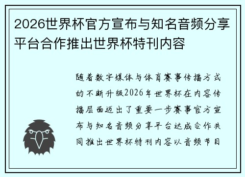 2026世界杯官方宣布与知名音频分享平台合作推出世界杯特刊内容