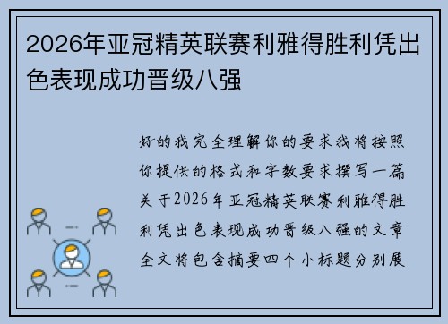 2026年亚冠精英联赛利雅得胜利凭出色表现成功晋级八强