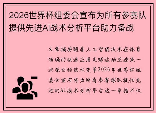 2026世界杯组委会宣布为所有参赛队提供先进AI战术分析平台助力备战 2026世界杯组委会宣布为所有参赛队提供先进AI战术分析平台助力备战