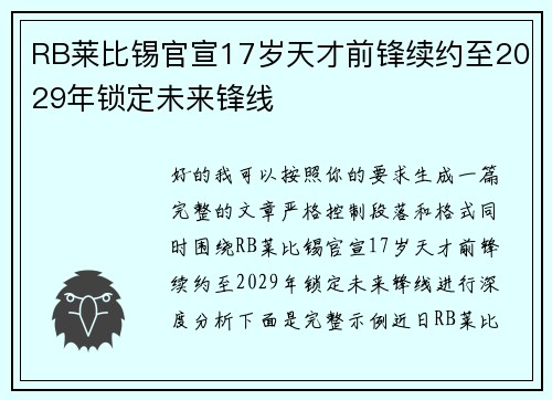 RB莱比锡官宣17岁天才前锋续约至2029年锁定未来锋线