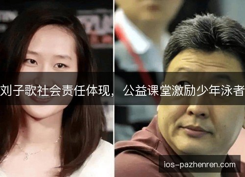 刘子歌社会责任体现，公益课堂激励少年泳者