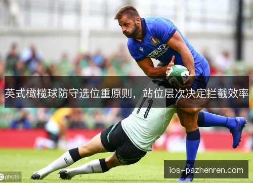 英式橄榄球防守选位重原则，站位层次决定拦截效率