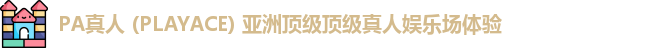 PA真人